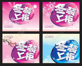 冬装广告设计 商场吊旗海报矢量图免费下载 - 编号15624932 千图网