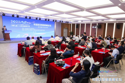 第九届江苏互联网大会可信区块链高峰论坛在宁召开，共探区块链技术研究开发服务新篇章