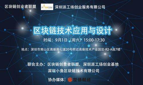 区块链技术应用与设计公开课圆满落幕，创业者联盟共探互联网区块链新未来