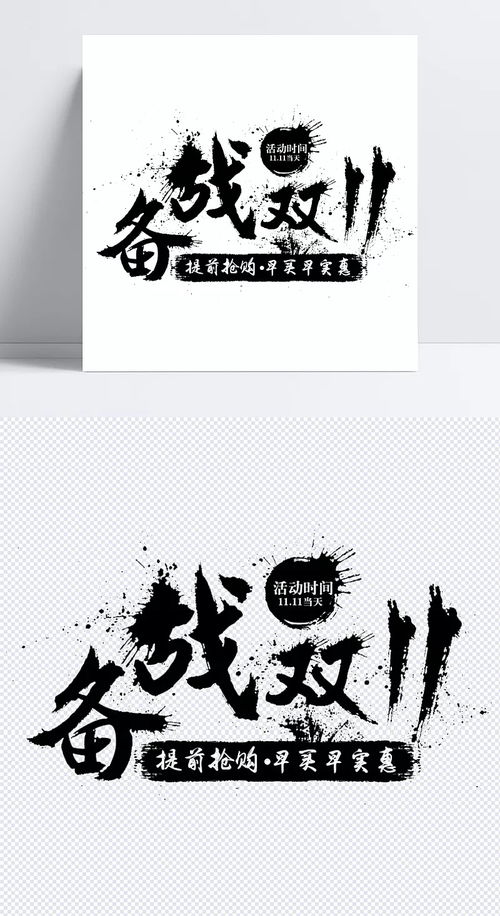 备战双十一 黑色字体元素在淘宝广告设计中的创意应用